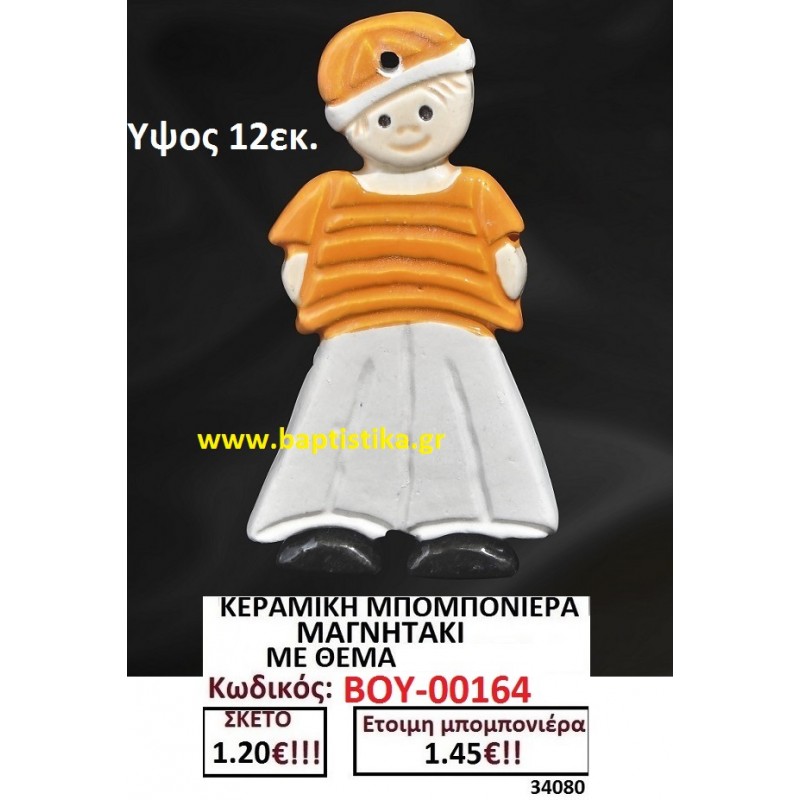 ΝΑΥΤΑΚΙ ΜΑΓΝΗΤΑΚΙ ΚΕΡΑΜΙΚΟ μπομπονιερες σε οικονομικές και φτηνές τιμές Ιλισια Ζωγράφου Καισαριανή Παγκράτι Γουδή Παπάγου Βύρωνας00164